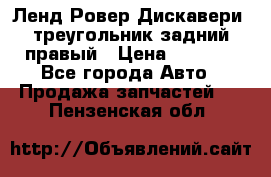 Ленд Ровер Дискавери3 треугольник задний правый › Цена ­ 1 000 - Все города Авто » Продажа запчастей   . Пензенская обл.